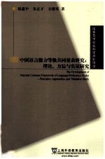 国家哲学社会科学基金项目 中国语言能力等级共同量表研究 理论、方法与实证研究