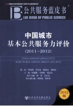 中国城市基本公共服务力评价 2011-2012 2012版