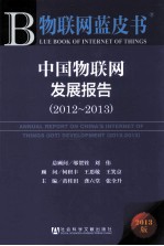 中国物联网发展报告 2012-2013