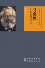 马克思民主思想研究