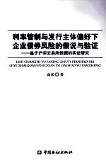 利率管制与发行主体偏好下企业债券风险的假说与验证