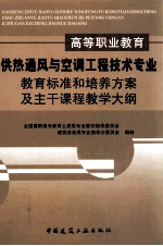 高等职业教育供热通风与空调工程技术专业教育标准和培养方案及主干课程教学大纲