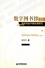 数字图书馆版权利益平衡机制研究