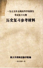 1979年全国高等学校招生考试复习大纲 历史复习参考材料