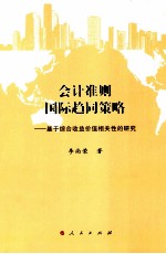 会计准则国际趋同策略 基于综合收益价值相关性的研究