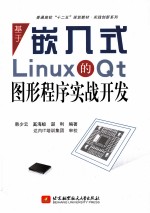 基于嵌入式Linux的Qt图形程序实战开发