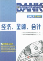 2013全国银行系统招聘考试专用教材 经济、金融、会计 最新版