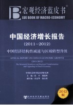 中国经济增长报告 2011-2012 中国经济结构性减速与区域转型升级 2011-2012 the structural slowdown and regional transformation