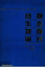 动物生态地理研究 陈鹏教授等论文集