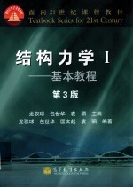 结构力学 1 专题教程 第3版