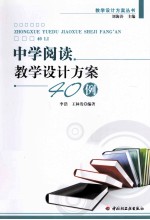 中学阅读教学设计方案40例