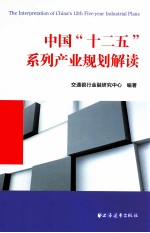 中国“十二五”系列 产业规划解读