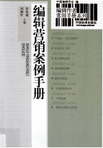 编辑作者常用手册系列  编辑营销案例手册