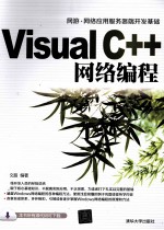 Visual C++网络编程