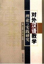 对外汉语教学理论与实践研究