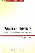 为国理财 为民服务 党的十六大以来财政发展改革成就 2002-2012