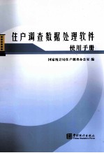 住户调查数据处理软件使用手册