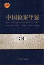 中国检察年鉴 2010