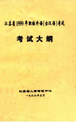 江苏省1999年职称外语（古汉语）考试 考试大纲