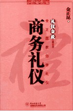 礼仪金说  金正昆教你学礼仪  商务礼仪