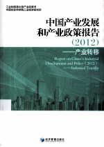 中国产业发展和产业政策报告  2012  产业转移