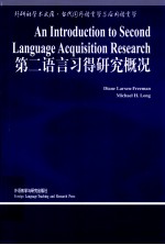 第二语言习得研究概况