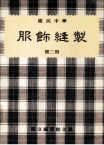 国民中学 服饰缝制 第2册