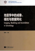 地震学中的成像、模拟与数据同化  英文版