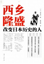 西乡隆盛 改变日本历史的人