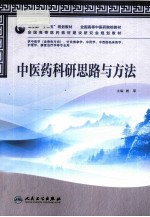 中医药科研思路与方法  供中医学含骨伤方向针灸推拿学中药学中西医临床医学护理学康复治疗学等专业用