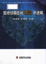 围绝经期症状防治新进展