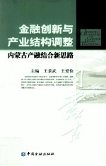 金融创新与产业结构调整 内蒙古产融结合新思路