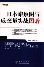 日本蜡烛图与成交量实战图谱