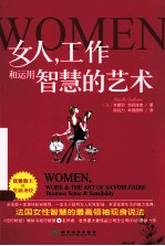 女人，工作和运用智慧的艺术