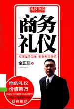 礼仪金说  商务礼仪