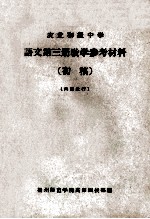 农业初级中学 语文 第3册 教学参考材料 初稿