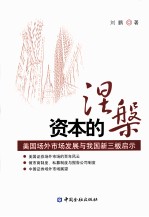 资本的涅盘 美国场外市场发展与我国新三板启示