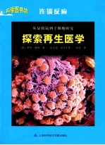 从显微镜到干细胞研究 探索再生医学