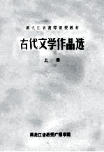 古代文学作品选 上