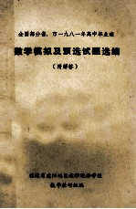 全国部分省、市一九八一年高中毕业班 数学模拟及预选试题选编