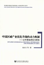 中国区域产业优化升级的动力机制 以中原经济区为样本