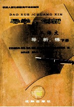 导学·创新 高二语文导、析、练 下