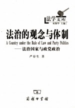 法治的观念与体制 法治国家与政党政治