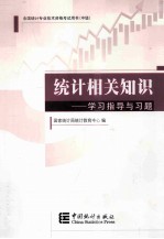 统计相关知识  学习指导与习题