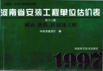 全国统一安装工程预算定额 河南省安装工程单位估价表 第13册 刷油、绝热、防腐蚀工程