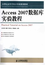 21世纪高等学校计算机规划教材 Access2007数据库实验教程