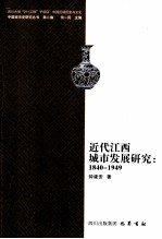 近代江西城市发展研究 1840-1949