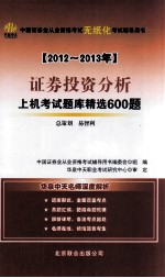 证券投资分析上机考试题库精选600题 2012-2013年