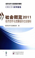 OECD系列报告 社会概览2011 经济合作与发展组织社会指标