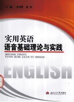 实用英语语音基础理论与实践